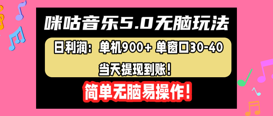 咪咕音乐5.0无脑玩法，日利润：单机900+单窗口30-40，当天提现到账，简单易操作-芸启轻创