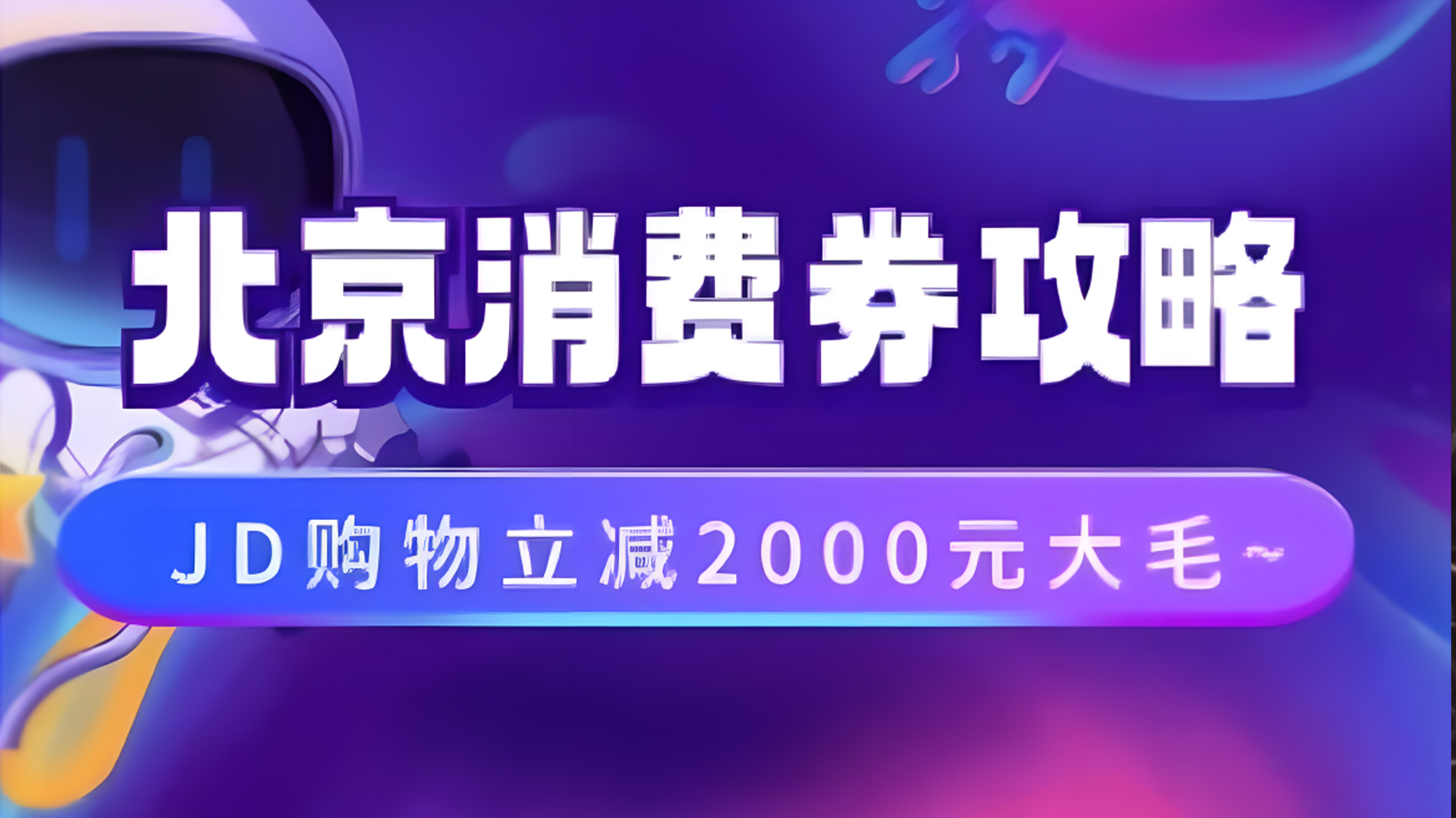 北京消费券活动攻略，JD购物立减2000元大毛【完整攻略】-芸启轻创