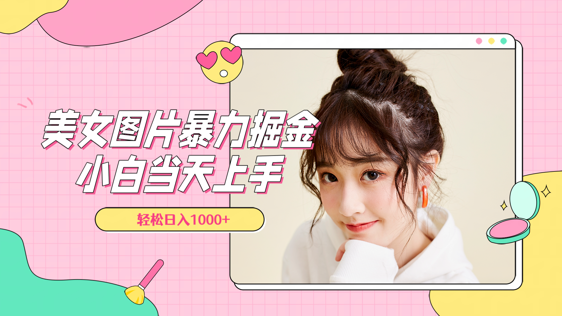 美女图片暴力掘金，小白当天上手，轻松日入1000+-芸启轻创