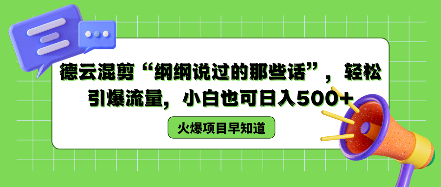 德云混剪“纲纲说过的那些话”，轻松引爆流量，小白也可以日入500+-芸启轻创