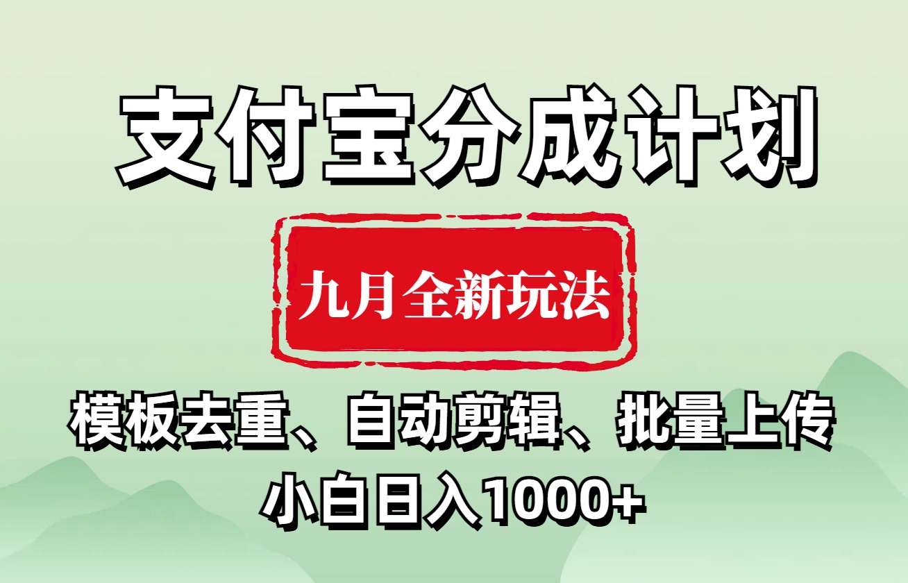 支付宝分成计划 九月全新玩法，模板去重、自动剪辑、批量上传小白无脑日入1000+-芸启轻创