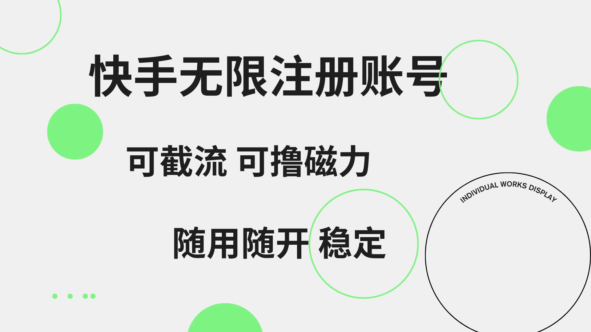 快手无限注册账号  可无限截流 可撸磁力 随用随开  稳定-芸启轻创