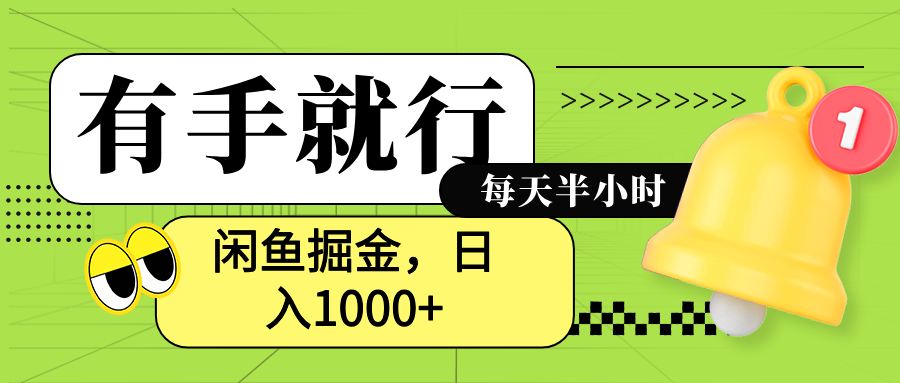 闲鱼卖拼多多助力项目,蓝海项目新手也能日入1000+-芸启轻创
