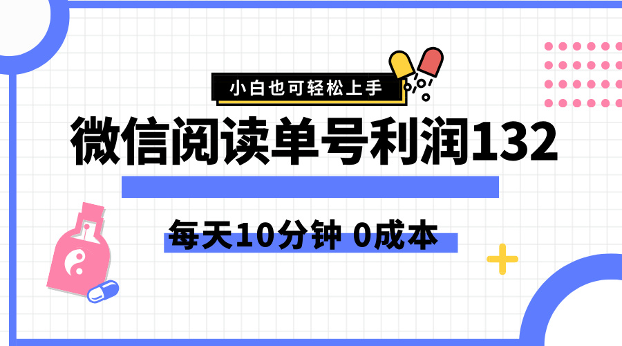 最新微信阅读玩法，每天5-10分钟，单号纯利润132，简单0成本，小白轻松上手-芸启轻创