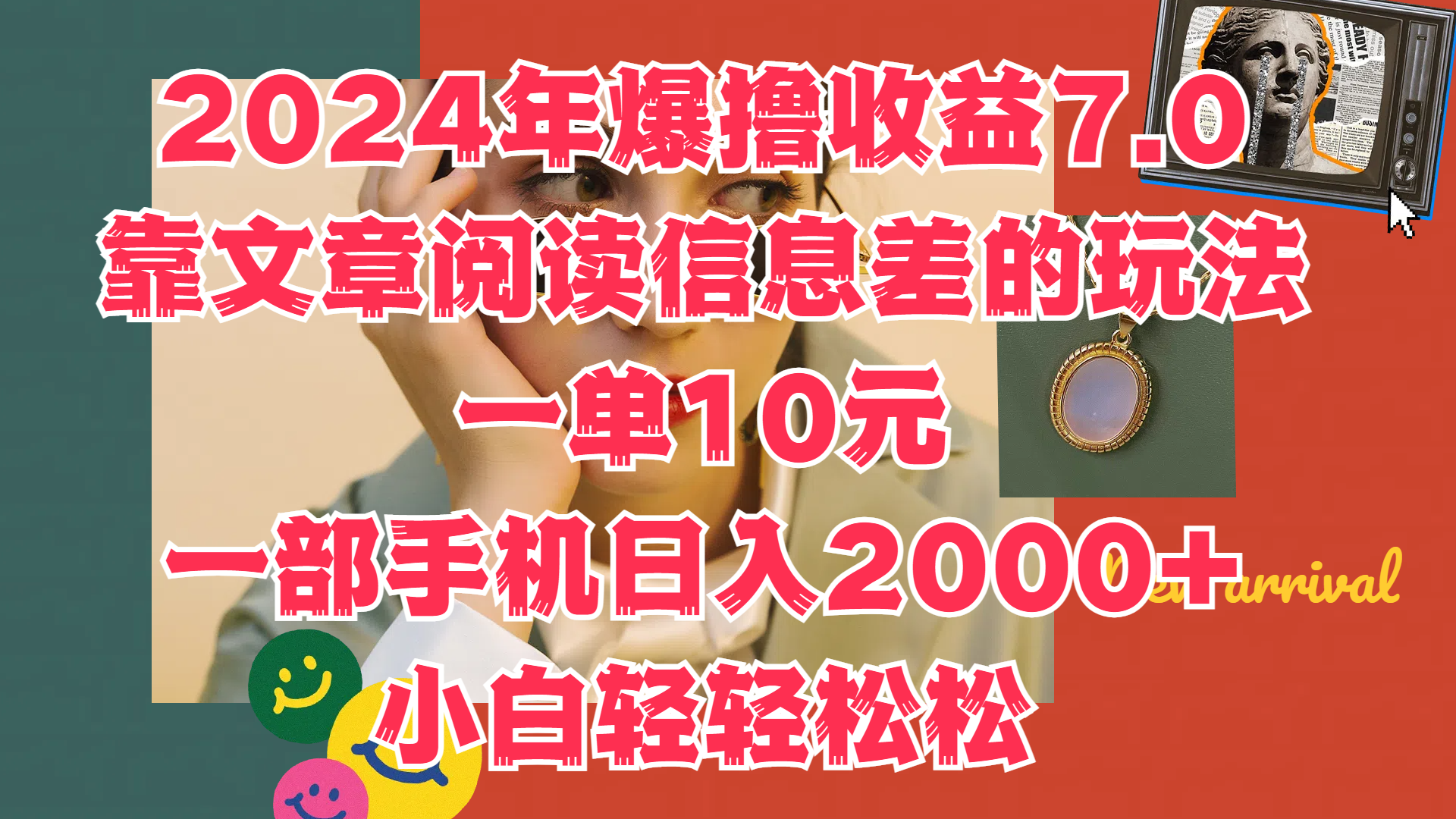 2024年爆撸收益7.0，只需要靠文章阅读信息差的玩法一单10元，一部手机日入2000+，小白轻轻松松驾驭-芸启轻创