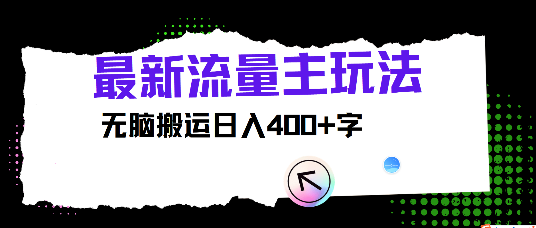 最新公众号流量主玩法，无脑搬运小白也可日入400+-芸启轻创