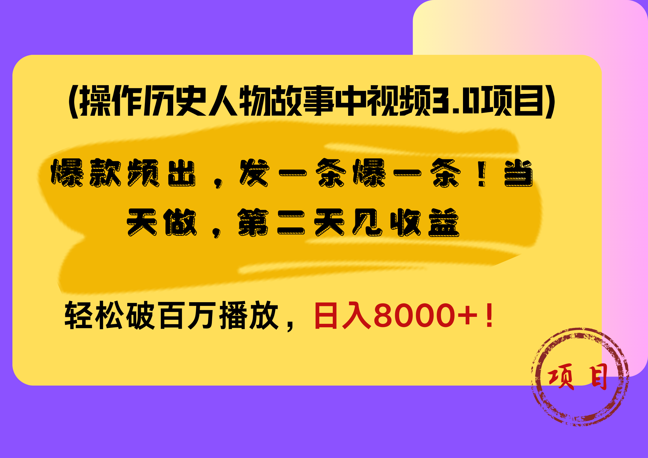操作历史人物故事中视频3.0项目，爆款频出，发一条爆一条！当天做，第二天见收益，轻松破百万播放，日入8000+！-芸启轻创