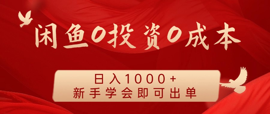 闲鱼0投资0成本，日入1000+ 无需囤货  新手学会即可出单-芸启轻创