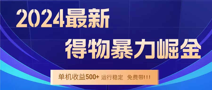 得物掘金 稳定运行8个月 单窗口24小时运行 收益30-40左右 一台电脑可开20窗口！-芸启轻创