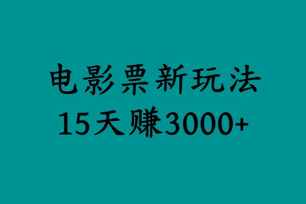 揭秘电影票新玩法，零门槛，零投入，高收益，15天赚3000+-芸启轻创