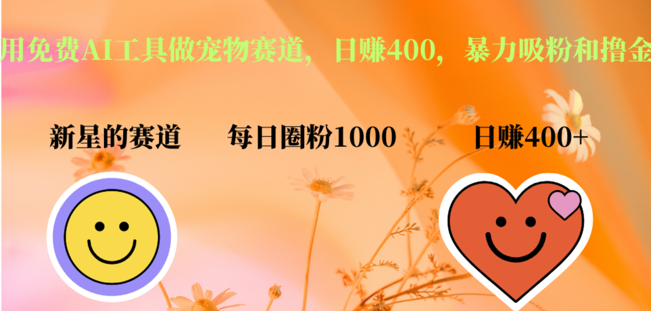 用免费AI工具做宠物赛道，日赚400，暴力吸粉和撸金-芸启轻创