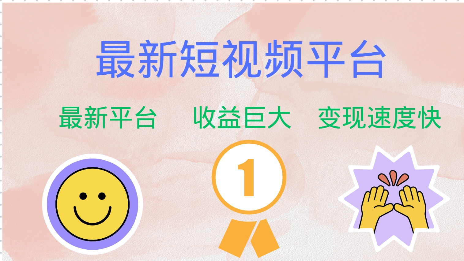 全网唯一,全新短视频平台,巨头之作,想吃初期红利的速度!-芸启轻创