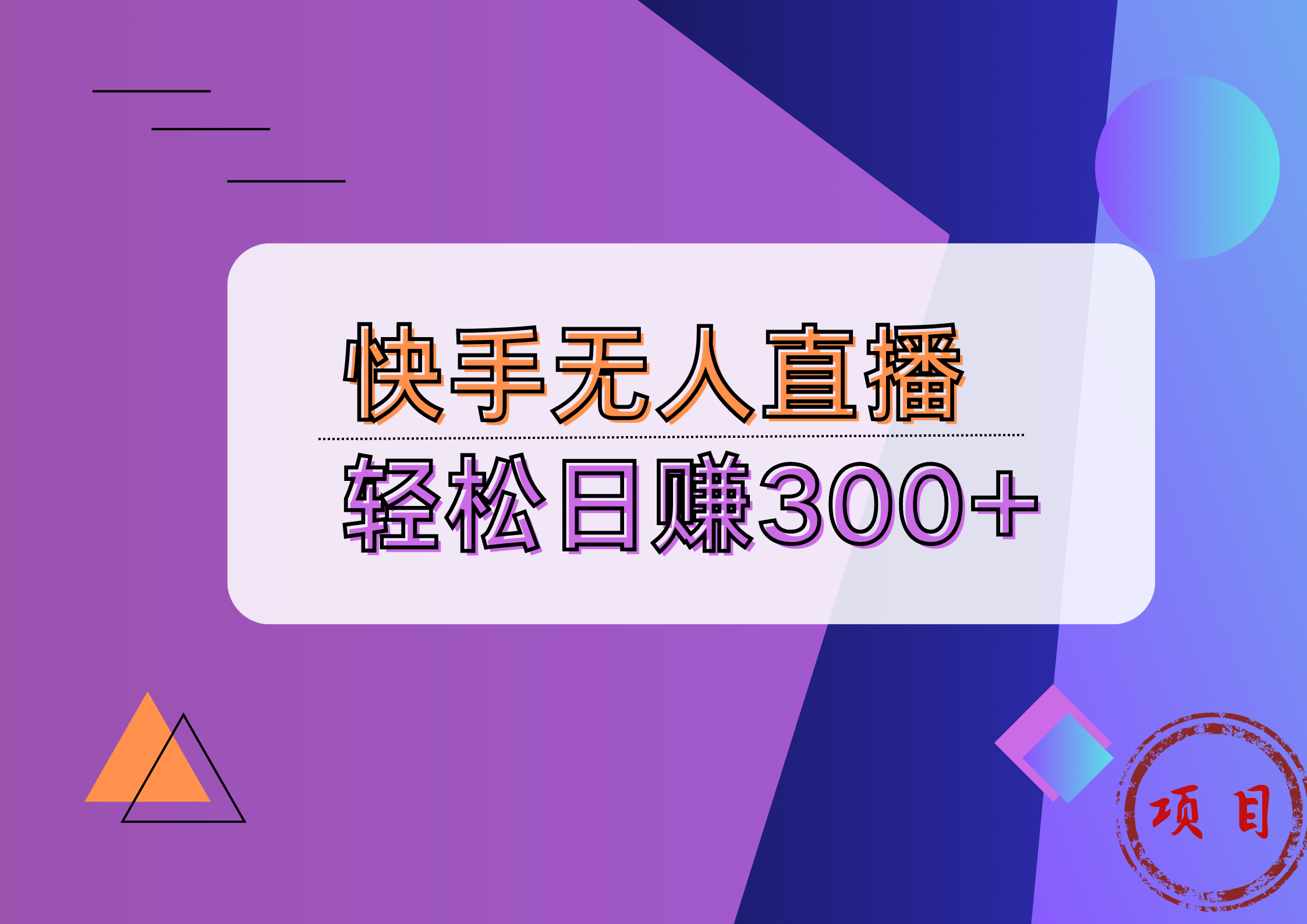 快手无人播剧完美解决版权问题，实现24小时躺赚日入5000+-芸启轻创