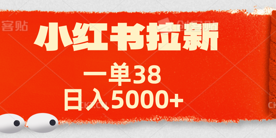 小红书拉新项目，一单38元！日入5000+【揭秘】-芸启轻创