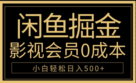 闲鱼掘金，0成本卖影视会员，轻松日入500+-芸启轻创