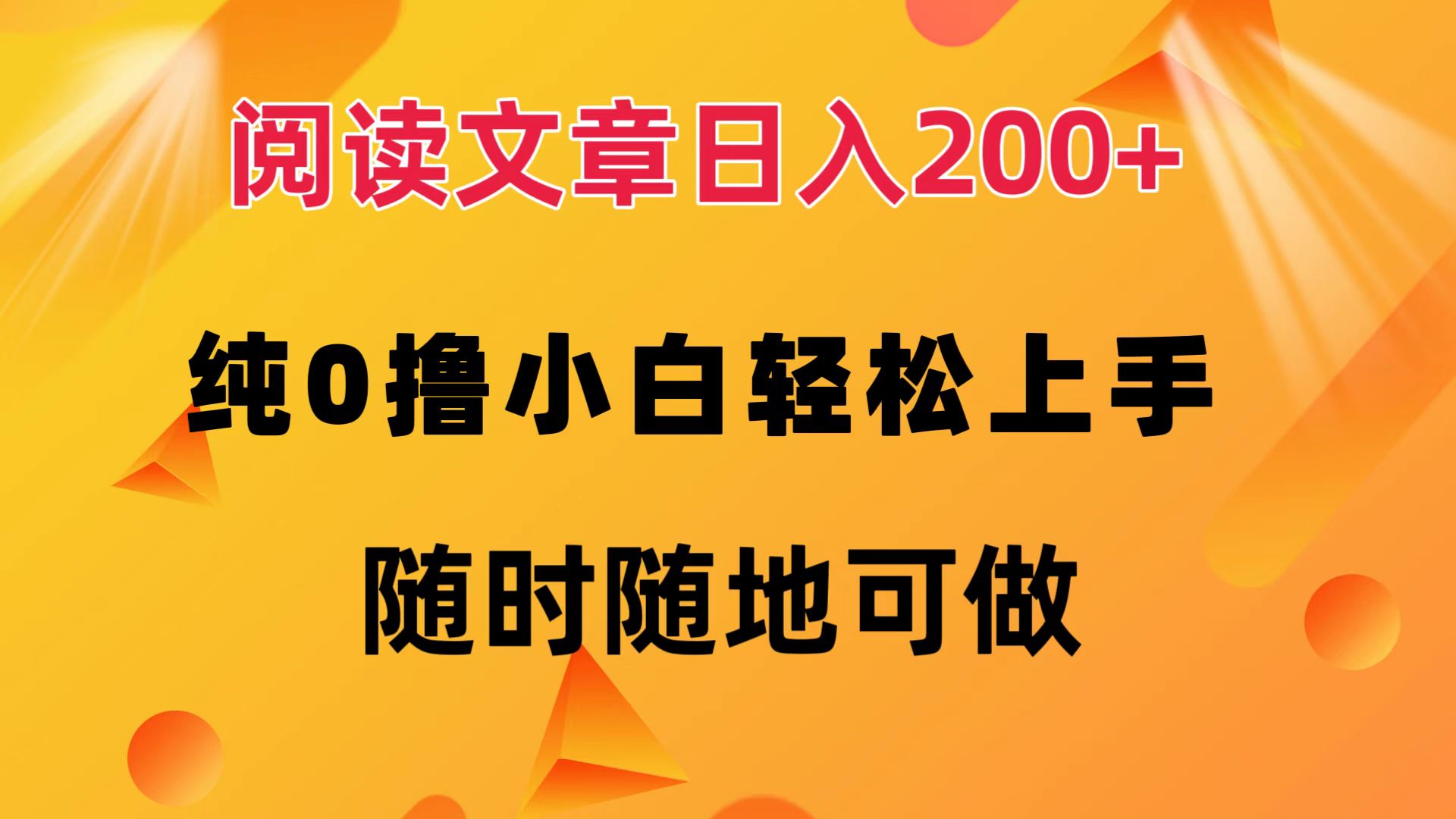 阅读文章日入200+ 纯0撸 小白轻松上手 随时随地都可做-芸启轻创