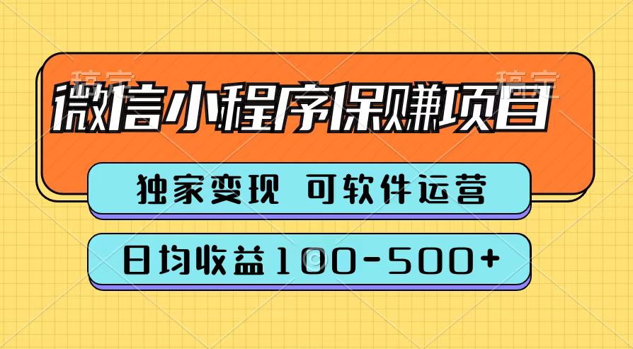 腾讯官方微信小程序保赚项目，日均收益100-500+-芸启轻创