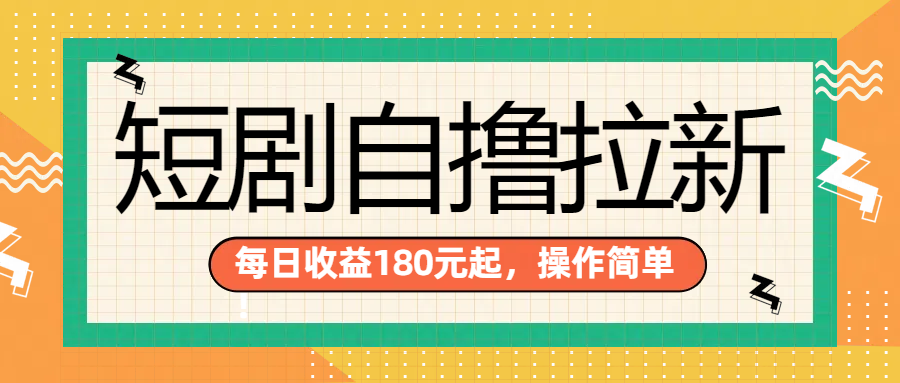短剧自撸拉新项目，一部手机每天轻松180元，多手机多收益-芸启轻创