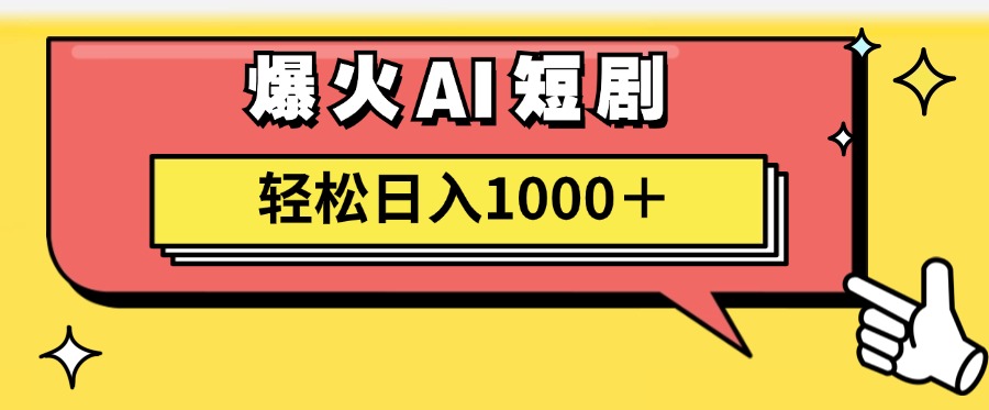 爆火AI短剧轻松日入1000+适合新手小白-芸启轻创