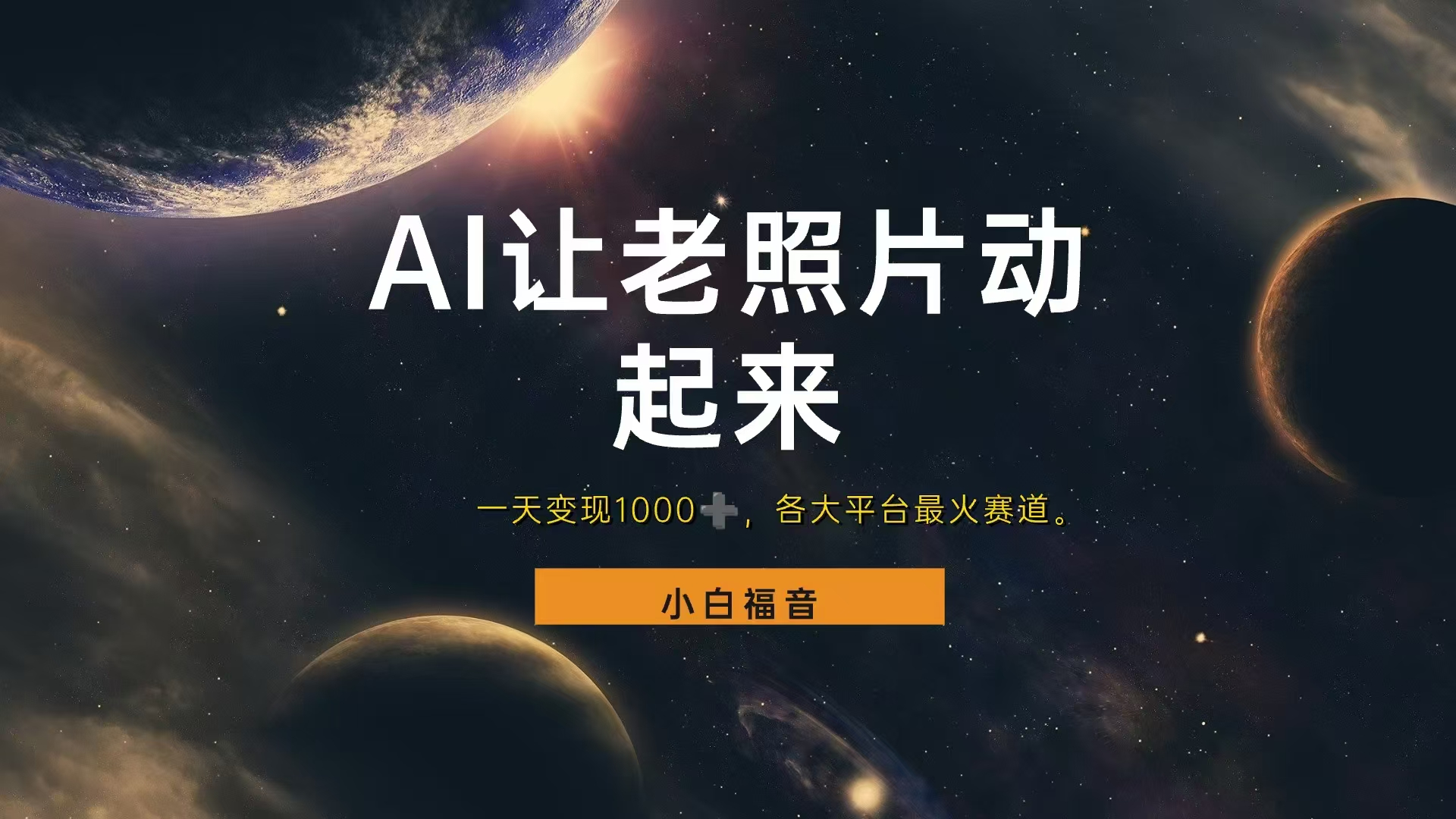 各平台最火赛道，让老照片动起来，一天变现1000+，看完就会-芸启轻创