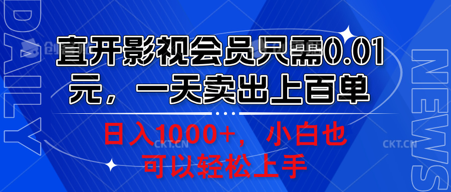 直开影视会员只需0.01元，一天卖出上百单，日入1000+小白也可以轻松上手。-芸启轻创