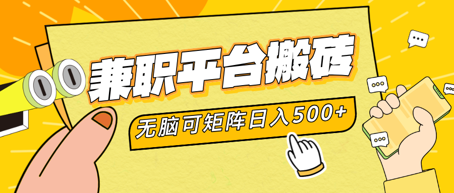兼职平台搬砖，无脑操作可矩阵，轻松日入500+-芸启轻创