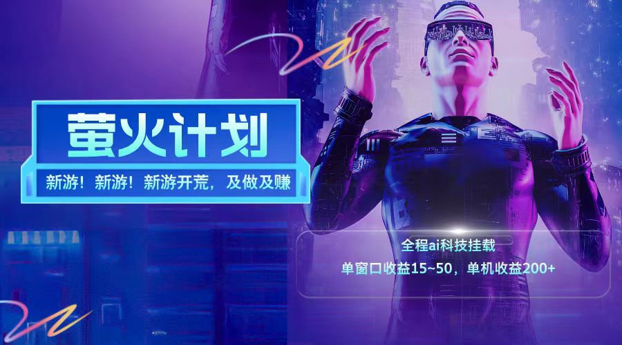 新游开荒每天都是纯利润单窗口收益15-50单机收益200➕-芸启轻创