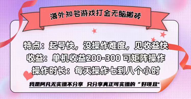 海外知名游戏打金无脑搬砖单机收益200-300+  即做！即赚！当天见收益！-芸启轻创