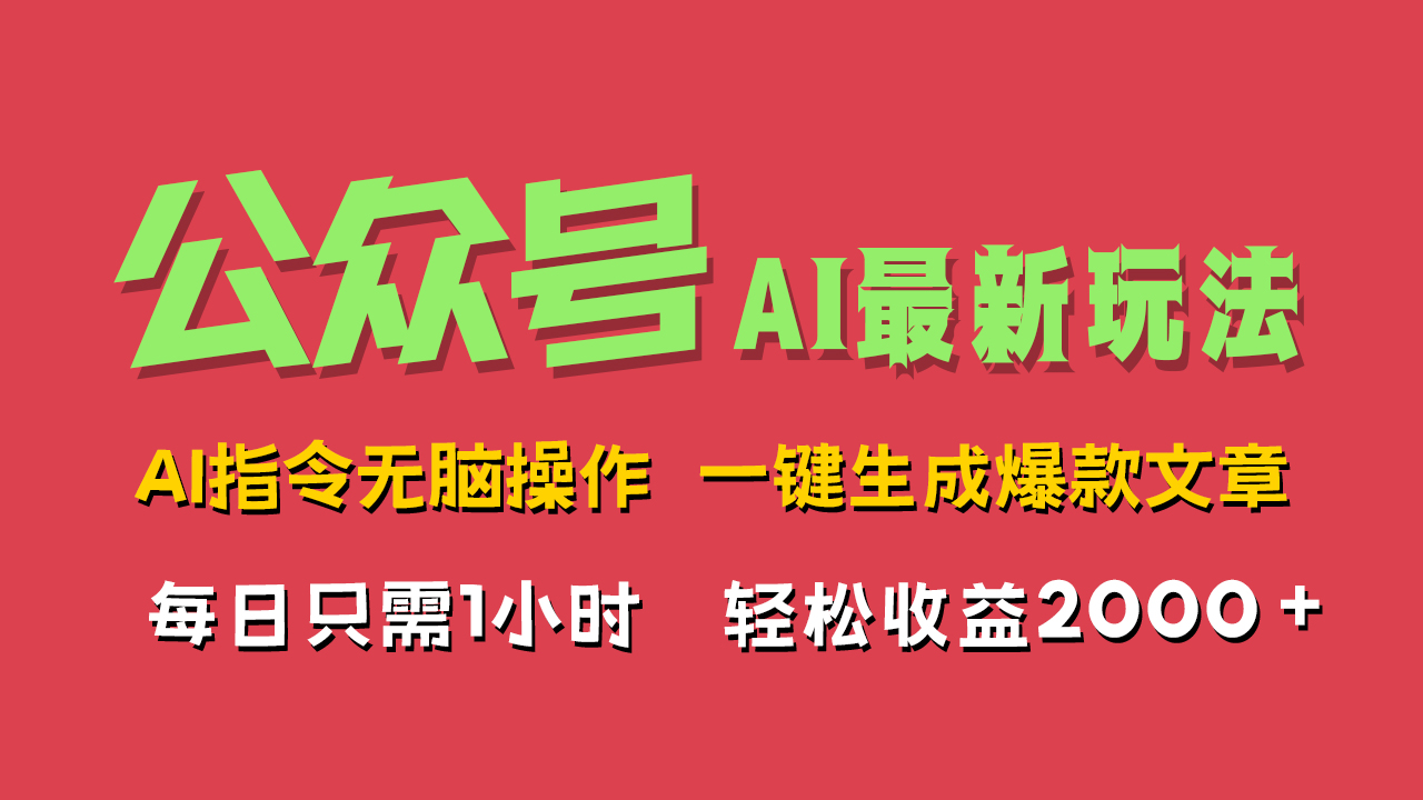 AI掘金公众号，最新玩法无需动脑，一键生成爆款文章，轻松实现每日收益2000+-芸启轻创
