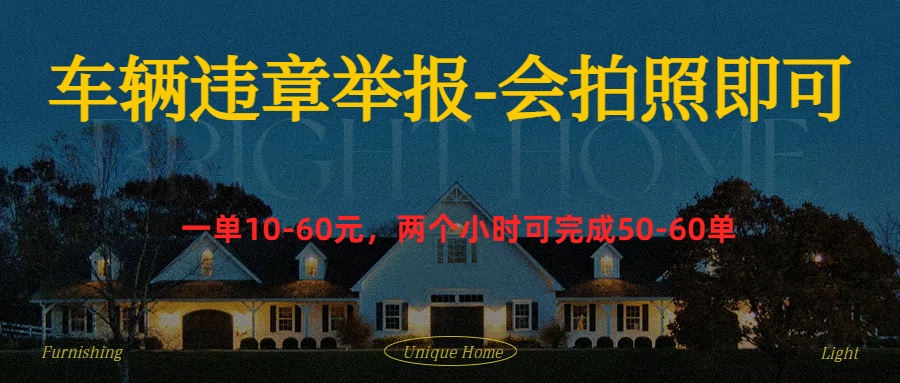 车辆违章举报得奖励-芸启轻创