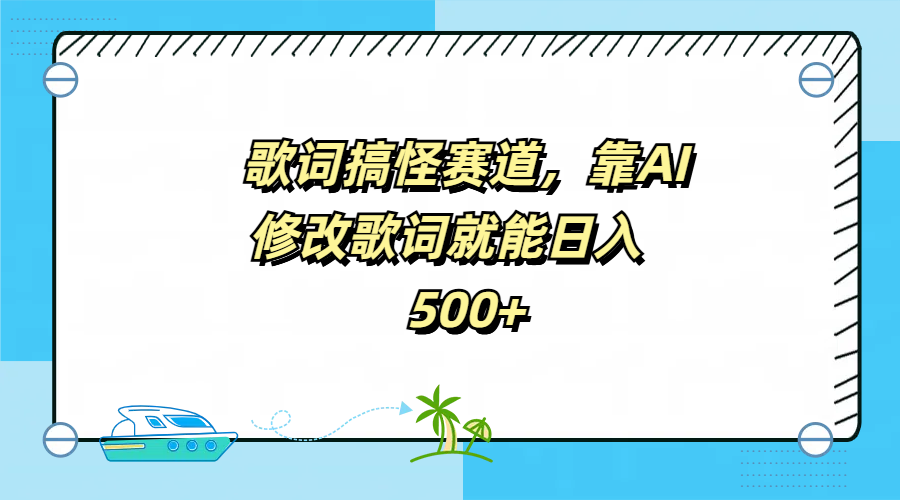 歌词搞怪赛道，靠AI修改歌词就能日入500+-芸启轻创