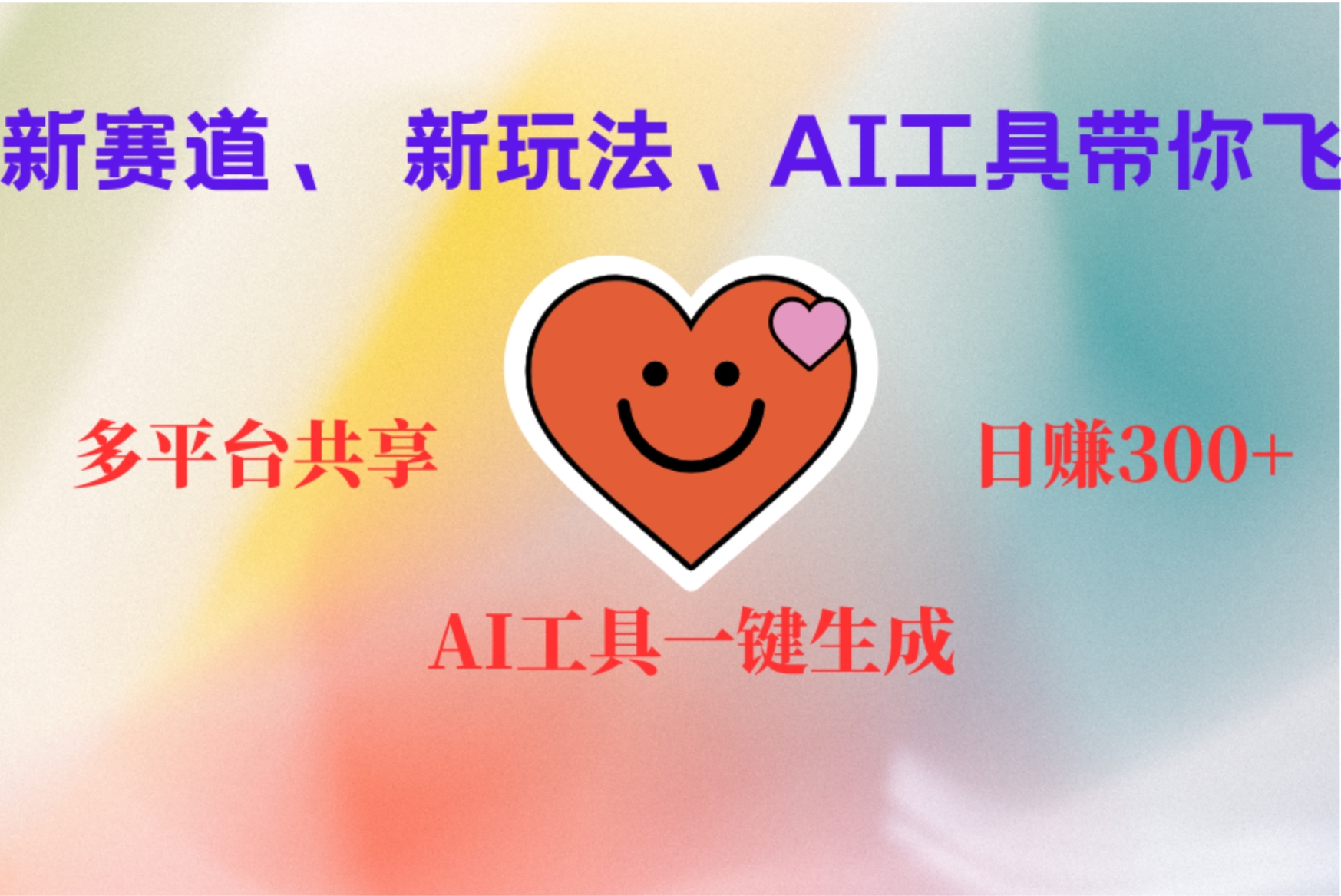 2小时收入400+，新的AI搞钱项目，看完都能学会-芸启轻创