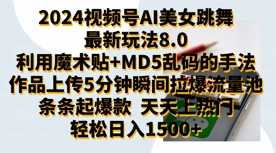 2024视频号AI美女跳舞最新玩法8.0，利用魔术+MD5乱码的手法，开播5分钟瞬间拉爆直播间流量，稳定开播160小时无违规,暴利玩法轻松单场日入1500+，小白简单上手就会-芸启轻创