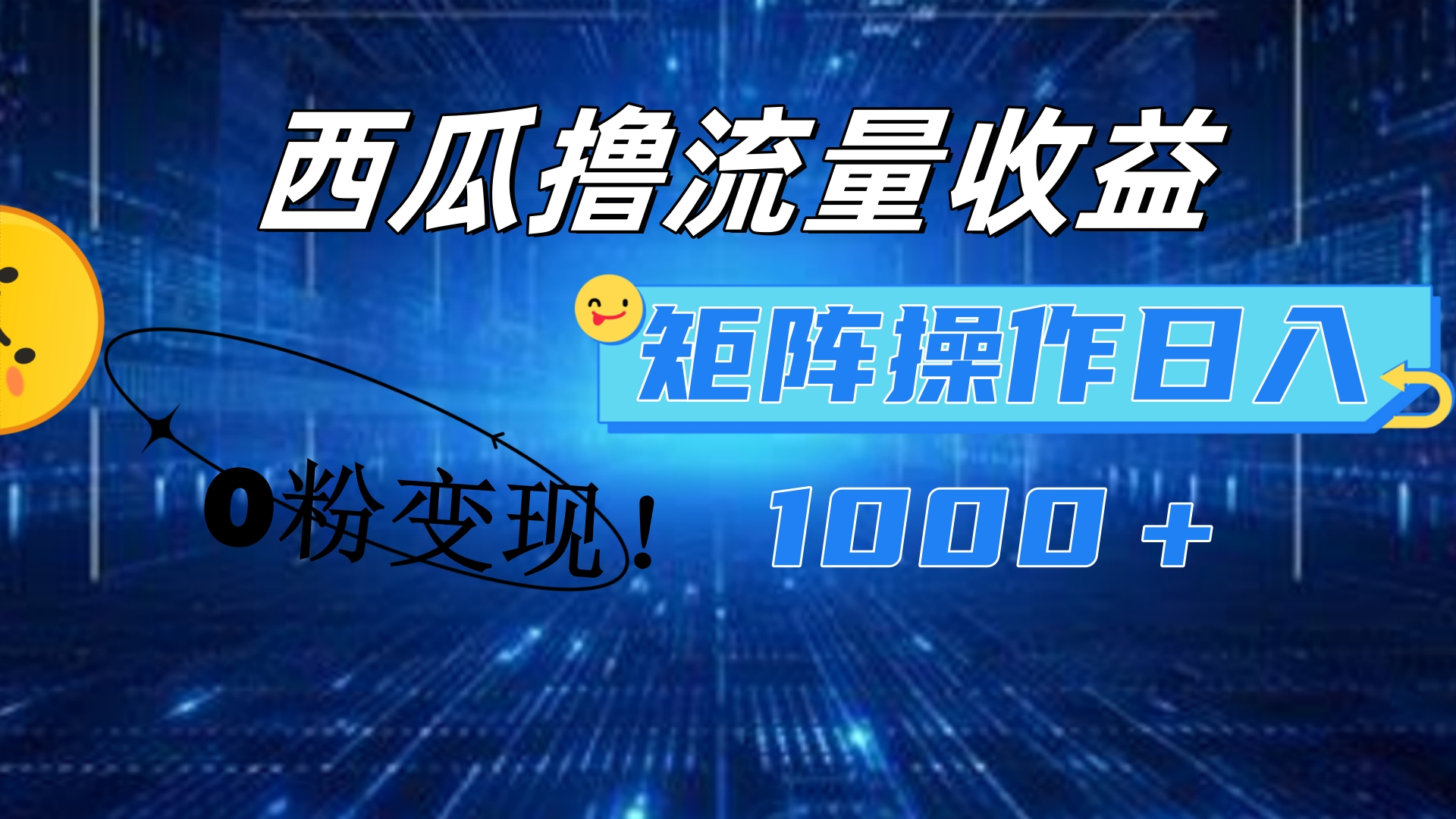 西瓜视频撸流量，简单上手，0粉变现矩阵操作！日入1000＋-芸启轻创