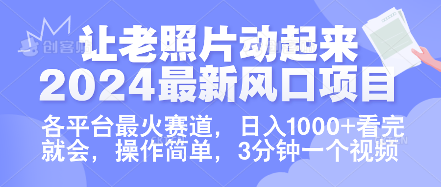 让老照片动起来.2024最新风口项目,各平台最火赛道,日入1000+,看完就会。-芸启轻创