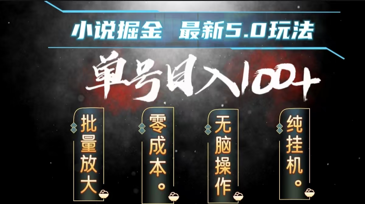 全自动小说撸金，无脑操作，单号日入100+小白轻松上手-芸启轻创