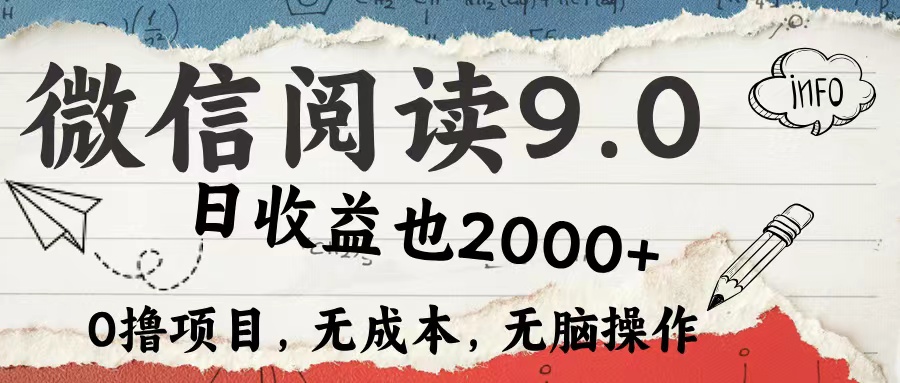 微信阅读9.0 适合新手小白 0撸项目无成本 日收益2000＋-芸启轻创