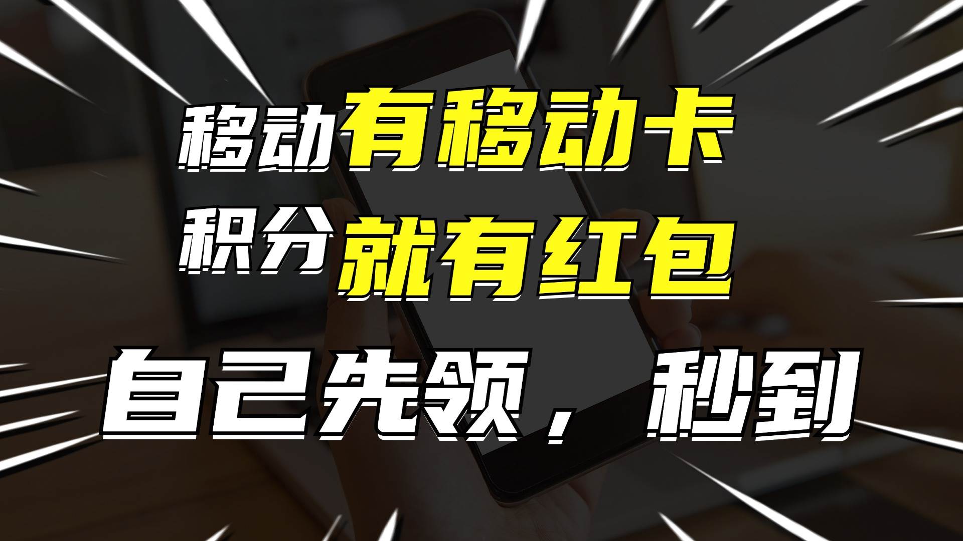 月入10000+，有移动卡，就有红包，自己先领红包，再分享出去拿佣金-芸启轻创