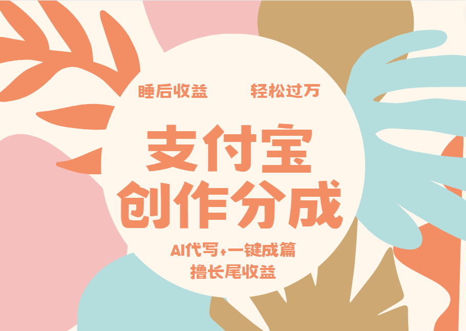 支付宝创作分成，AI代写+一键成篇撸长尾收益，轻松月入过万-芸启轻创