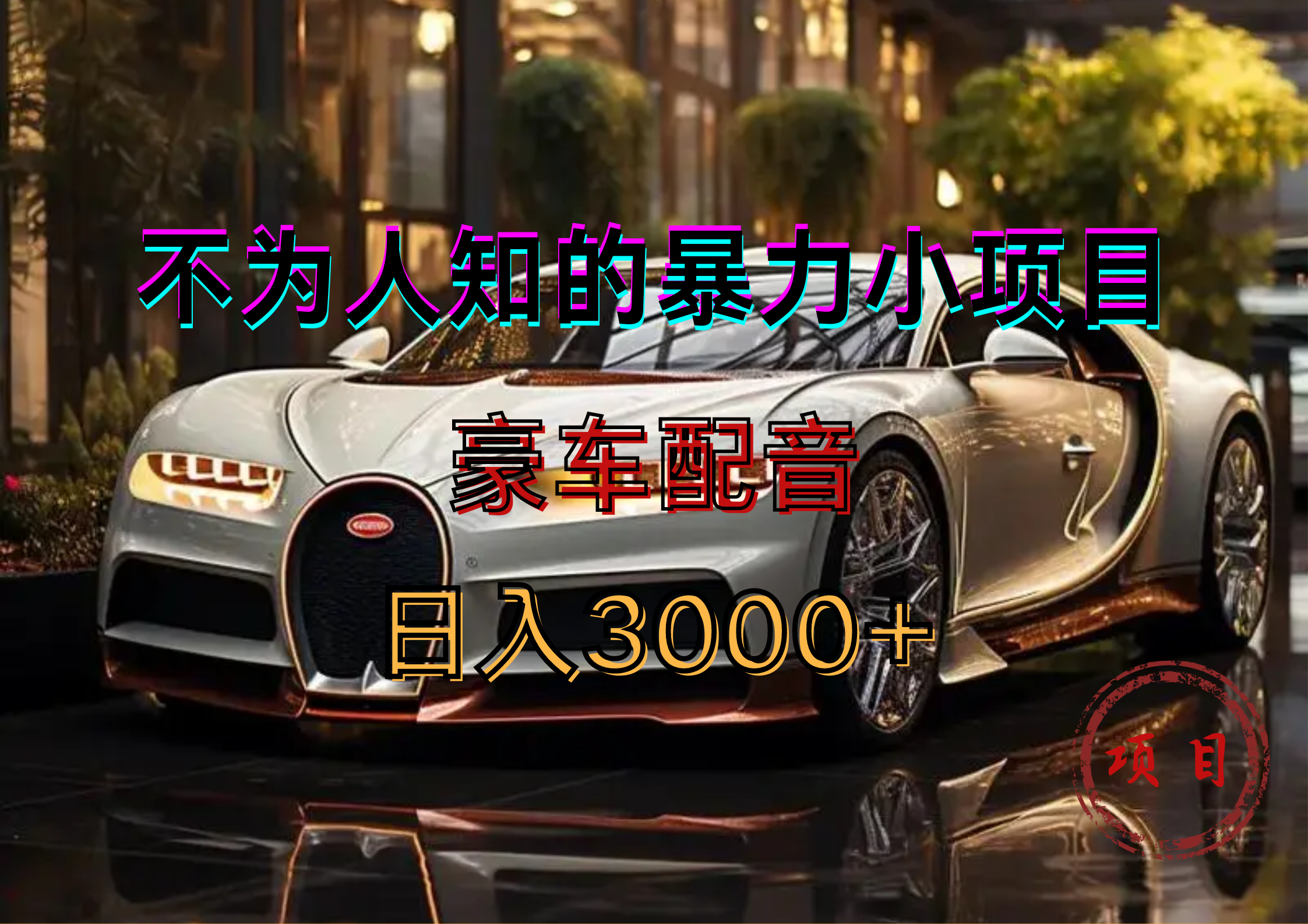 暴力变现，豪车配音轻松上手-芸启轻创