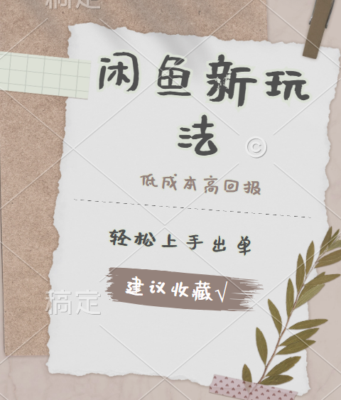 闲鱼新玩法惊现！低成本，高回报，小白轻松上手当天出单，日入 500 + 且复购率超高-芸启轻创