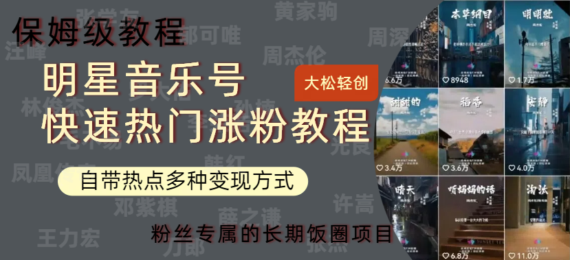 明星音乐号快速热门变现教程，多种变现方式轻松日入600+-芸启轻创