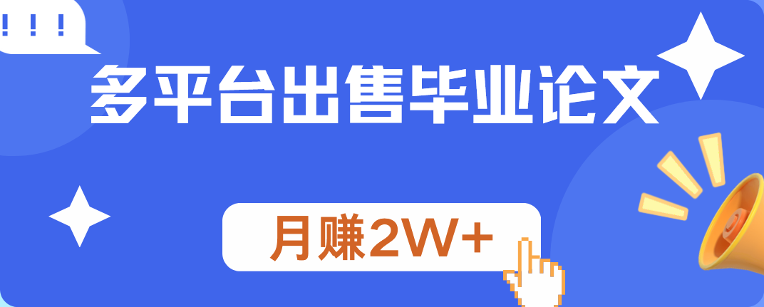 多平台出售毕业论文，月赚2W+-芸启轻创