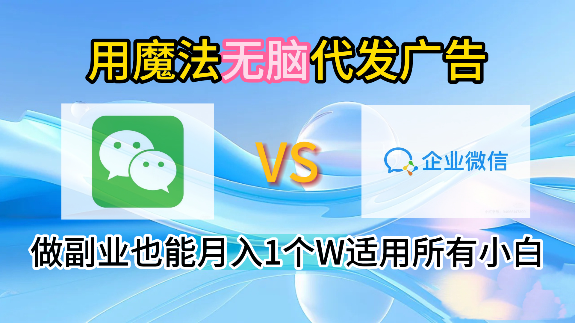 2.0魔法无脑代发广告做副业也能月入1个W适用所有小白-芸启轻创