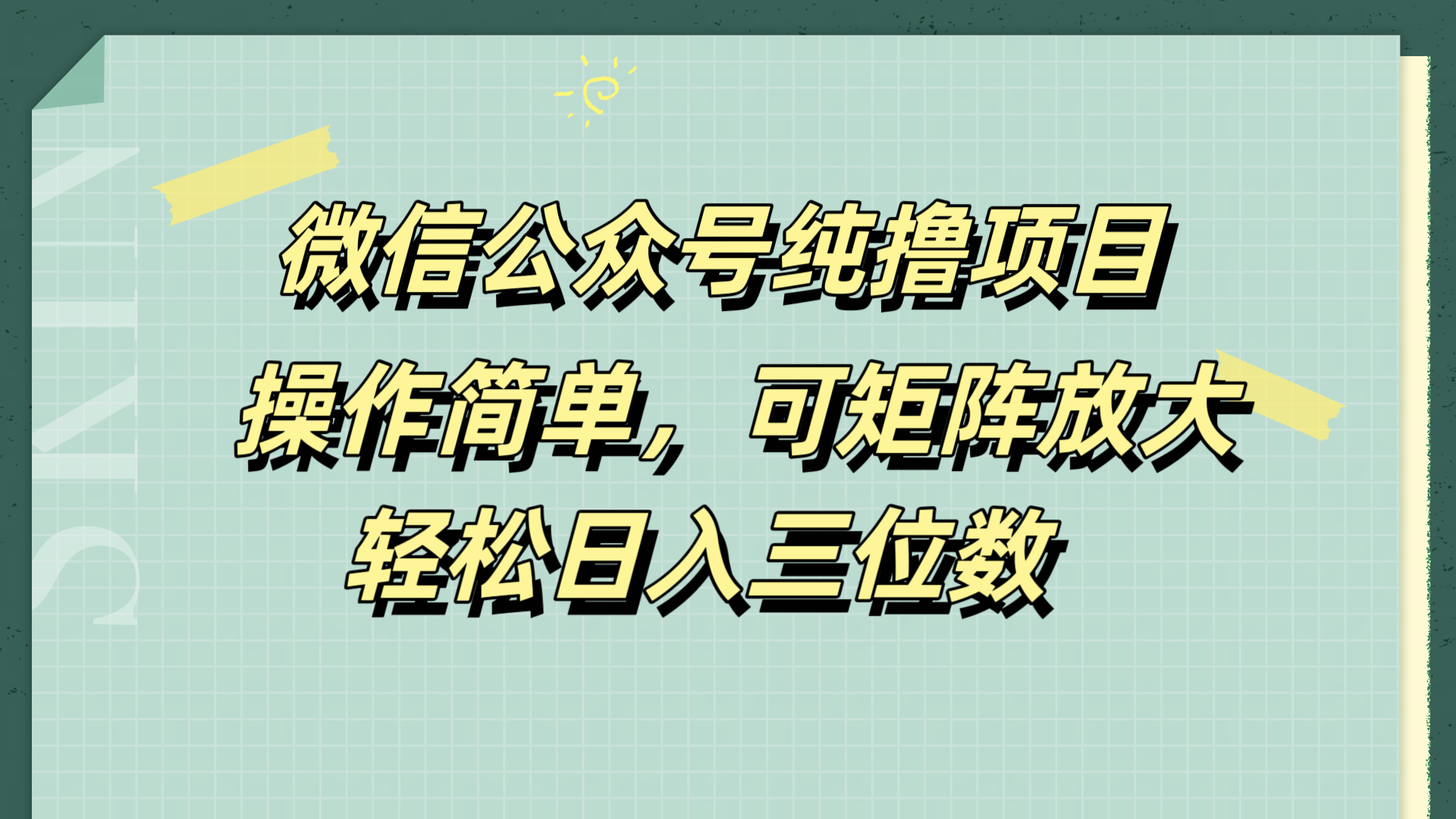 微信公众号纯撸项目,操作简单,可矩阵放大,轻松日入三位数-芸启轻创