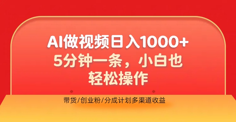 利用AI做视频，五分钟做好一条，操作简单，新手小白也没问题，带货创业粉分成计划多渠道收益，2024实现逆风翻盘-芸启轻创