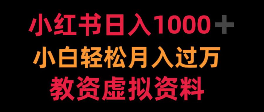 小红书日入1000+小白轻松月入过万教资虚拟资料-芸启轻创