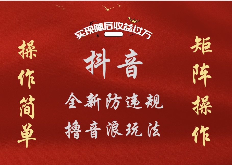 抖音无人直播防封新玩法，超简单月入四位数、五位数，实现睡后收益，可矩阵操作-芸启轻创