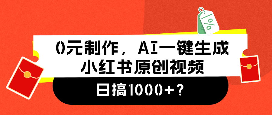 0元制作，AI一键生成小红书原创视频，日搞1000+-芸启轻创