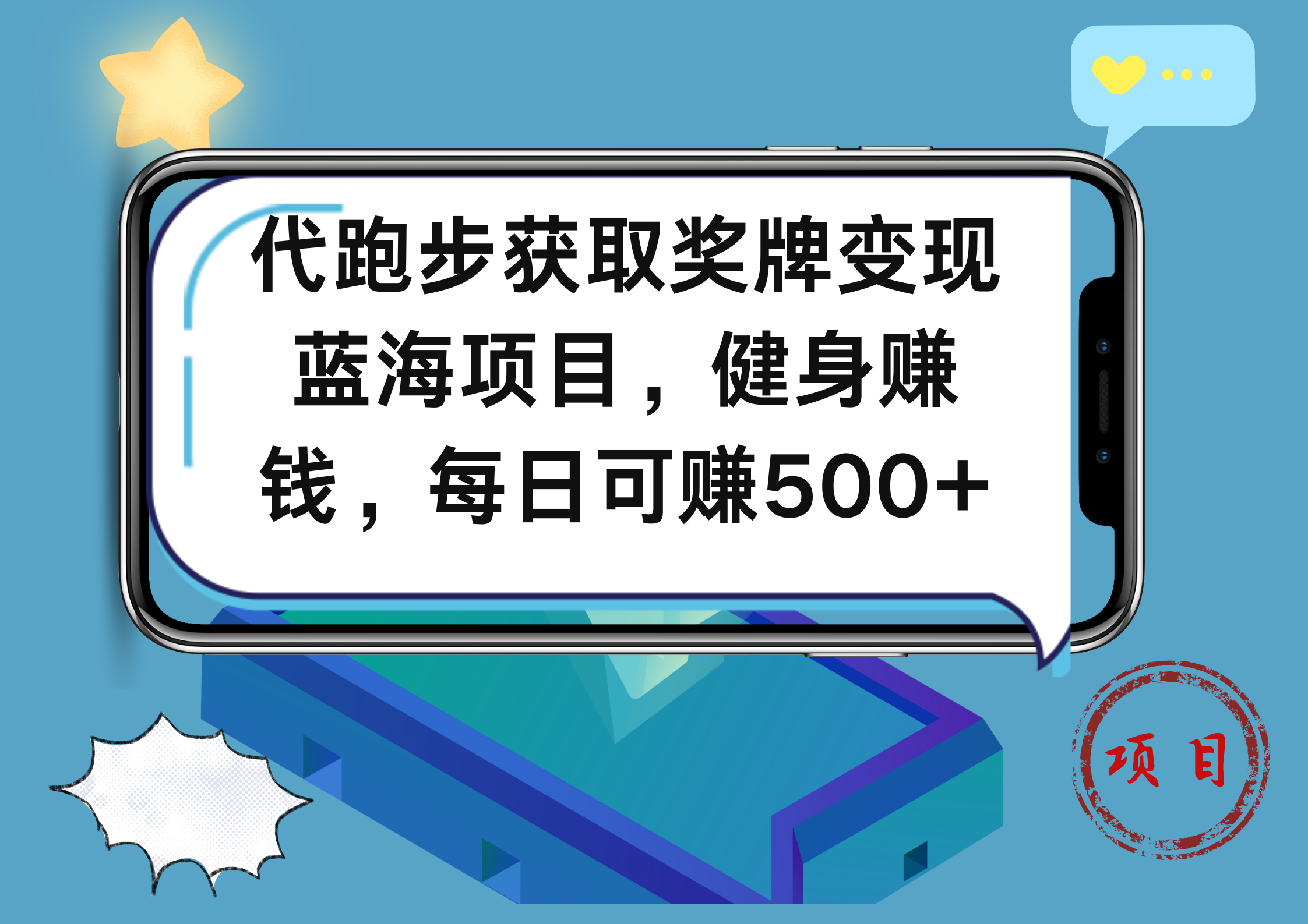 代跑步获取奖牌变现，蓝海项目，健身赚钱，每日可赚500+-芸启轻创